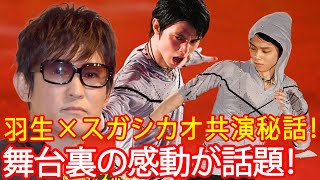 【海外の反応】羽生結弦×スガシカオがファンタジー・オン・アイスで明かした舞台裏！ 名古屋公演最終日に飛び交った感動エピソードと、家族も感動した羽生の魅力とは？ [upl. by Nylram]