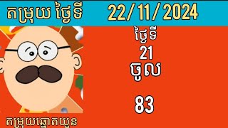 តម្រុយថ្ងៃទី 22112024 ឆ្នោតយួនចេញម៉ោង430 តម្រុយឆ្នោតយួនចេញម៉ោង130 ឆ្នោតយួនម៉ោង 6 30 [upl. by Marijo164]