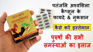 Patanjali Ashwashila capsule Benefits amp Review in Hindi  अश्वशिला के फायदे amp नुकसान [upl. by Llertnahs]