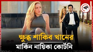 ক্ষুব্ধ শাকিব খানের মার্কিন নায়িকা কোর্টনি  Shakib Khan  Courtney Coffey  Kalbela [upl. by Chauncey518]