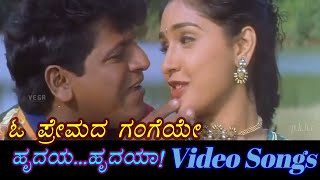 Oh Premada Gangeye  Hrudaya Hrudaya  ಹೃದಯ ಹೃದಯ  Kannada Video Songs [upl. by Sinylg4]