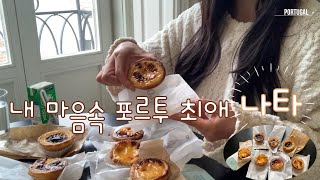 포르투갈 여행🇵🇹  포르루 나의 최애 나타 찾기 [upl. by Etnahsa]