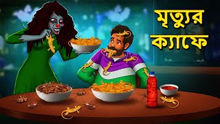 মৃত্যুর ক্যাফে  Bhuter Golpo  Rupkothar Golpo  Bengali Fairy Tales  Horror Stories [upl. by Resiak]