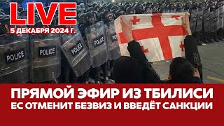 🔴ПРЯМОЙ ЭФИР Восьмой день протестов в Грузии новости грузия тбилиси прямойэфир [upl. by Klapp604]