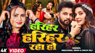 Video  हरियर हरियर रहा हो  Neelkamal Singh Shilpi Raj  Bhojpuri Romantic Song 2024 [upl. by Tedman769]