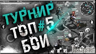 Лучшие бои турнира и ивента 5pvpFrostborn [upl. by Tova338]