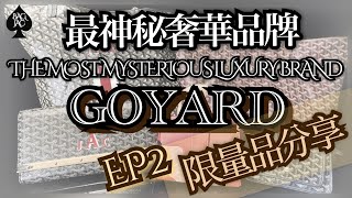 【最神秘奢華品牌GOYARD ep2】限量品分享 goyard stlouis vendome saigon plumet montecarlo luxury marquage [upl. by Cynthy15]