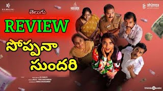 Soppana Sundari Review Telugu  Soppana Sundari Review Telugu  Soppana Sundari Telugu [upl. by Anilem]