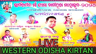 WESTERN ODISHA KIRTAN is 🔴liveKali Puja mohotsav 2024  Rengali Camp kirtan dhara [upl. by Notyarb839]