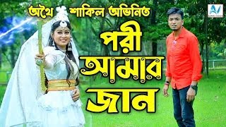 পরী আমার জান । অথৈ । শাকিল । শর্ট ফিল্ম নাটক । new short flim natok  bangla natok [upl. by Loydie]