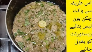 White Chicken Boneless handi Restaurant styleوائٹ چکن بون لیس ہانڈی [upl. by Hajan]