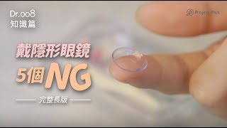 【Dr008 眼鏡教室】完整版教你如何戴隱形眼鏡不 NG！ [upl. by Gnoix]