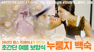 초간단 전기밥솥 누룽지 백숙 JMTang구리 [upl. by Nonnahsal]