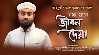 বিপ্লবী গজল । Biplob Mane Jibon Deya । বিপ্লব মানে জীবন দেয়া । Abir Hasan । Azad Song 8 [upl. by Ervine]