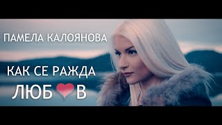 P A M E L A  КАК СЕ РАЖДА ЛЮБОВ Official VIDEO [upl. by Sorci]