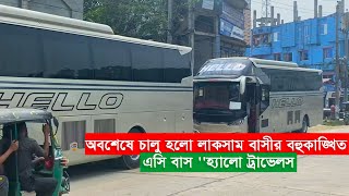 অবশেষে চালু হলো লাকসাম বাসীর বহুকাঙ্খিত এসি বাস হ্যালো ট্রাভেলস Hello Travels DHAKA TO LAKSAM [upl. by Llerrud686]