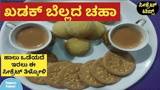 jaggery tea  ಬೆಲ್ಲದ ಚಹಾ ಮಾಡುವ ವಿಧಾನ  bellada caha  gud ki chai  bella tea recipe  tea recipe [upl. by Ajet36]