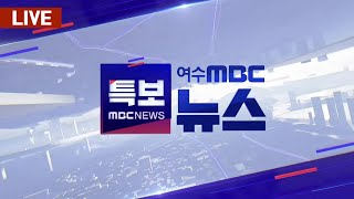 🔴LIVE뉴스투데이 검찰 김용현 구속영장 청구‥대통령과 폭동 공모윤 대통령 출국금지계엄문건 입수내란·탄핵 증거 20241210 여수MBC뉴스 [upl. by Eire]