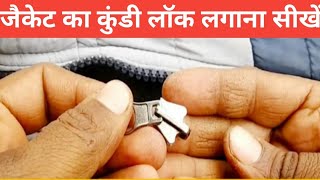 जैकेट का कुंडी लॉक लगाने का तरीका old jacket repair [upl. by Octave591]