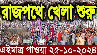 এইমাত্র পাওয়া Ajker khobor 25 October 2024 Bangla news today bangla khobor Bangladesh latest news [upl. by Gaidano]