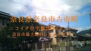 奈良県奈良市古市町 ニコイチ住宅数200戸オーバー 奈良市最大級のニコイチタウン [upl. by Arza]