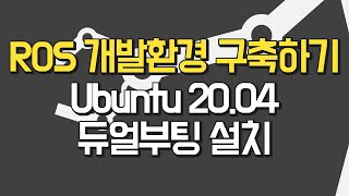 ROS 개발환경 구축 Chapter11 Ubuntu 2004 듀얼부팅 설치 [upl. by Amabel655]