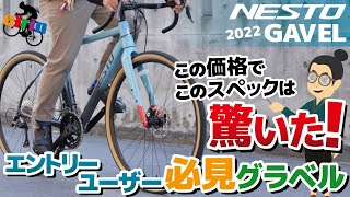 物価高騰中にこの価格は嬉しすぎる！「NESTO GAVEL（ネスト ガベル）2022」グラベルロードバイク初心者必見モデル [upl. by Dent]