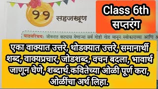 class 6th marathi saptrang सहजखूण  all question and answers  grammar vakyaprachar easy explain [upl. by Notsuoh]