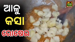 ଆଳୁ କସା ରୋଷେଇ  Aloo kasa recipeLuckyrecipe [upl. by Zeeba15]