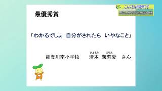 『こどもの人権を守る標語の受賞作品の発表』３月３週 こども相談支援課 [upl. by Dutchman48]