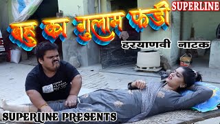 बहु का गुलाम फंडी HARYANVI COMEDY NATAK FANDI KE NATAK KOLA KE NATAK [upl. by Kalli]