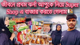 জীবনে প্রথম ঝর্না আপুকে নিয়ে Super Shop এ বাজার করতে গেলাম 🍱।Mahfuj Ahmedzharnavlogs vlog [upl. by Jem]