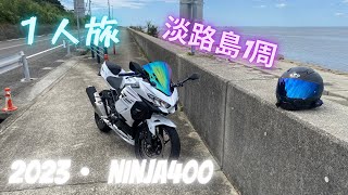 1人旅 Ninja400で淡路島1周 [upl. by Enneles]