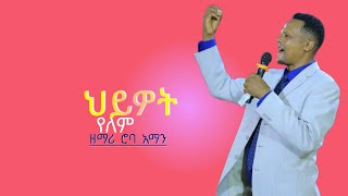 HIWOT YELEM ROBA AMAN NEW GOSPEL SONG [upl. by Boutis]