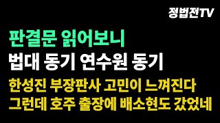 판결문 읽어보니 법대 동기 연수원 동기 한성진 부장판사 고민이 느껴진다 그런데 호주 출장에 배소현도 갔었네 [upl. by Pangaro193]