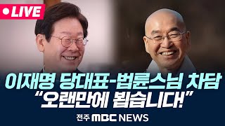 🔴LIVE 더불어민주당 이재명 당대표법륜스님 차담  “좌절하고 절망하지 말고 협력해 어려움을 같이 극복하자quot [upl. by Hodge]