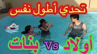 تحدي أطول نفس تحت الماء 🏊🏻 روان وريان مع خالد  فزنا بالغش🙈 [upl. by Ensign484]