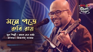 Mone Pore Ruby Roy II মনে পড়ে রুবি রায়  Miftah Zaman II SEYLON Music Lounge [upl. by Vardon309]