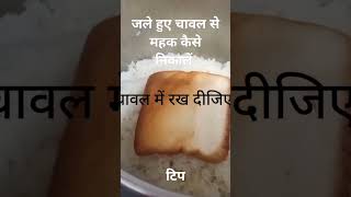 जले हुए चावल से महक कैसे दूर करें tips tipsandtricks ytshorts shorts [upl. by Haily]