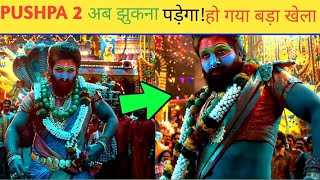 अब झुकना पड़ेगा पुष्पा को  New Twist in Pushpas Story  Dont Miss This pushpa2 [upl. by Ahtanaram]