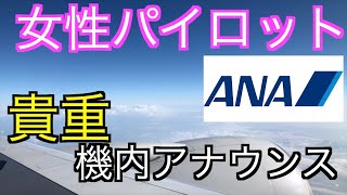 【美声】ANA 丁寧な女性パイロット 機内アナウンス 女性機長 女性副操縦士 [upl. by Hcelemile]