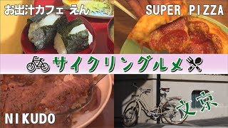 サイクリングルメ 13 文京区【お出汁カフェ えん／SUPER PIZZA／NIKUDO（ニクドウ）】 [upl. by Benji260]