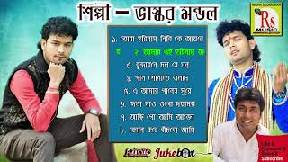 ভাস্কর মন্ডলের জনপ্রিয় আটটি গান  TOP 8 SONGS  BHASKAR MONDAL  Rs Music MP3 [upl. by Yasmeen]