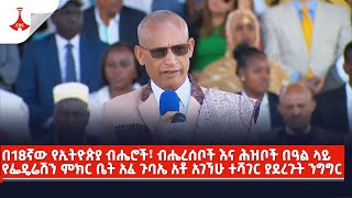 በ18ኛው የኢትዮጵያ ብሔሮች፣ ብሔረሰቦች እና ሕዝቦች በዓል ላይ አቶ አገኘሁ ተሻገር ያደረጉት ንግግር Etv  Ethiopia  News [upl. by Attennaej734]