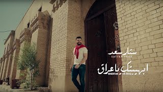 Sattar Saad  Bhebtak Ya Iraq Official Music Video 2018  ستار سعد  ابهيبتك ياعراق [upl. by Eelrehpotsirhc986]