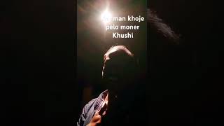 Aaj mon khoje pelo moner Khushi mon [upl. by Newlin]