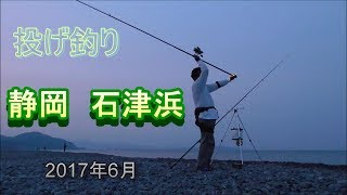 投げ釣り 静岡 石津浜 2017年6月 [upl. by Neelyak]