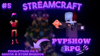 ЗАБРАЛ ВАЙП   STREAMCRAFT RPG PVP [upl. by Urson25]