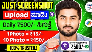 Just Screenshot Upload ಮಾಡಿ ಸಾಕು😲Daily ₹500 ಪಕ್ಕ Earning100 TrustedNew Money Earning app Kannada [upl. by Itsud]