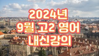 2024년 9월 고2 영어 33번 [upl. by Shel820]